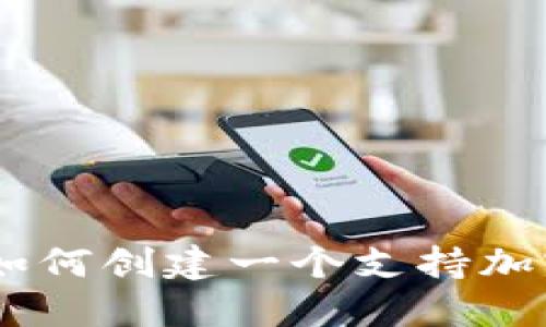 加密货币友好型：如何创建一个支持加密货币的友好环境