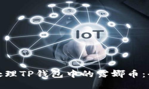 : 如何处理TP钱包中的露娜币：全面指南