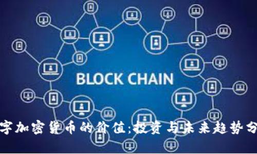 数字加密货币的价值：投资与未来趋势分析