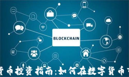 
美国加密货币投资指南：如何在数字货币市场中立足