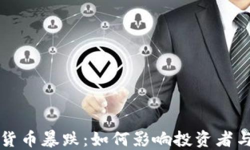 
预言加密货币暴跌：如何影响投资者与市场格局