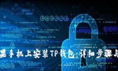 如何在苹果手机上安装TP钱包：详细步