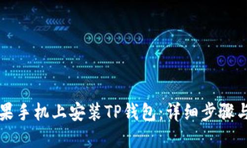 如何在苹果手机上安装TP钱包：详细步骤与使用指南