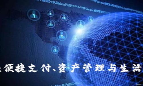 钱包App的功能详解：便捷支付、资产管理与生活服务一站式解决方案