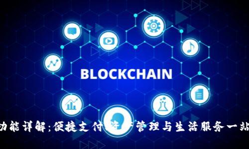 钱包App的功能详解：便捷支付、资产管理与生活服务一站式解决方案