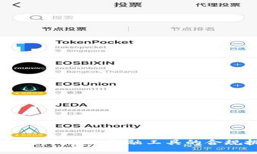 加密货币反洗钱：新兴金融工具的合规挑战与对策