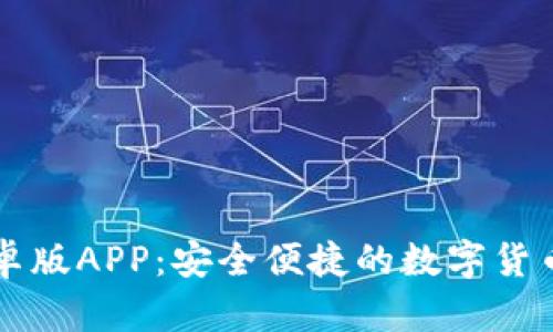 tP钱包安卓版APP：安全便捷的数字货币交易平台