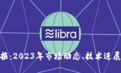 加密货币简报：2023年市场动态、技术