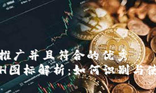 思考一个适合推广并且符合的优秀
tp钱包中的ETH图标解析：如何识别与使用以太坊资产