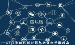 Doge币提取到TP钱包的详细步骤指南