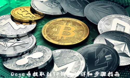 
Doge币提取到TP钱包的详细步骤指南