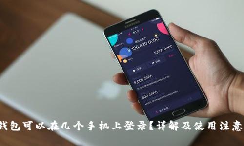  TP钱包可以在几个手机上登录？详解及使用注意事项
