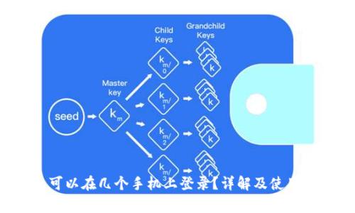  TP钱包可以在几个手机上登录？详解及使用注意事项