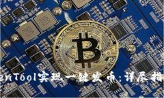 如何使用TokenTool实现一键发币：详尽指