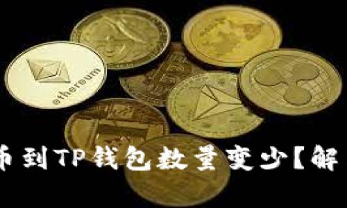 为什么HT提币到TP钱包数量变少？解决方法与解析