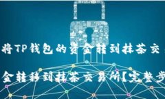 以下是关于如何将TP钱包的资金转到抹