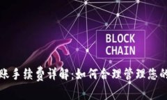 TP钱包转账手续费详解：如何合理管理