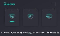 : 如何高效出售TP钱包中的USDT：详细指