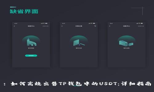 : 如何高效出售TP钱包中的USDT：详细指南