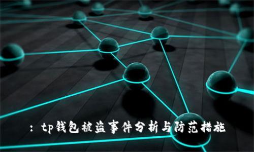 : tp钱包被盗事件分析与防范措施