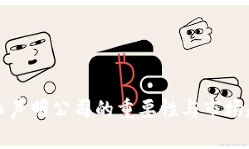 加密货币声明公司的重要性与市场趋势分析