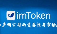 加密货币声明公司的重要性与市场趋势