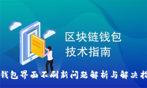 :
TP钱包界面不刷新问题解析与解决指南