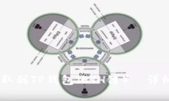 如何将USDT从火币提取到TP钱包（ETH链）