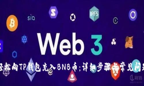 如何轻松向TP钱包充入BNB币：详细步骤与常见问题解析