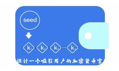 如何设计一个吸引用户的加密货币官网UI