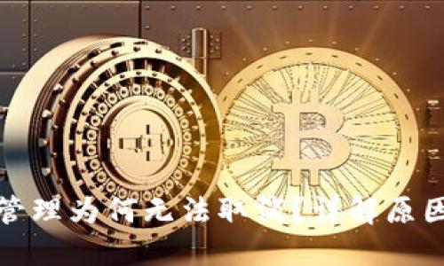 TP钱包授权管理为何无法取消？详解原因与解决方案