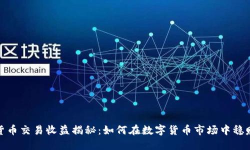 加密货币交易收益揭秘：如何在数字货币市场中稳赚不赔