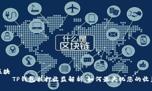 版块
    TP钱包抵押收益解析：如何最大化您的收益