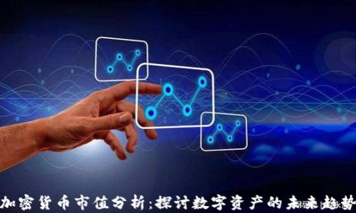 
加密货币市值分析：探讨数字资产的未来趋势