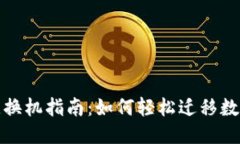 换手机一键换机指南：如何轻松迁移数