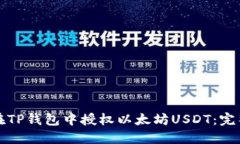 如何在TP钱包中授权以太坊USDT：完整指