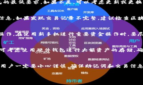 以下内容将围绕“TP钱包怎么转移新手机”这一主题进行详细介绍，同时提供相关关键词及问题解答。各部分内容如下：

  TP钱包怎么转移新手机：详细指南及注意事项 / 
 guanjianci TP钱包, 转移, 新手机, 加密货币, 钱包安全 /guanjianci 

一、什么是TP钱包
TP钱包是一个多功能的加密货币钱包，支持多种区块链资产的存储、交易和管理。随着数字货币的兴起，越来越多的人选择使用TP钱包来管理他们的数字资产。TP钱包的用户能轻松便捷的完成资产转账、兑换等操作，并且对用户友好的界面使得即使是初学者也能快速上手。

二、为什么需要转移TP钱包到新手机
人们通常会因为多种原因需要将TP钱包转移到新手机上。首先，可能是因为旧手机出现了故障，无法使用；其次，用户可能更换了手机，期望在新设备上继续使用TP钱包。此外，手机存储空间不足或操作系统更新也可能导致需要迁移钱包。无论出于哪种原因，转移TP钱包都应该谨慎操作，以免造成资金损失。

三、转移TP钱包的准备工作
在实际的转移操作之前，用户需要做好一系列准备工作。首先，确保新手机已连接到互联网，并下载并安装TP钱包的最新版本。其次，务必要将旧手机上的备份秘钥或助记词妥善保管。助记词对于恢复钱包功能至关重要，用户应避免将其泄露。最后，确保旧手机上的TP钱包处于最新状态，并确认所有交易已完成，以免在转移过程中丢失任何重要的信息。

四、如何将TP钱包转移到新手机
转移TP钱包到新手机的步骤大致如下：
1. **备份旧手机的助记词**：在旧手机的TP钱包设置中，找到备份选项，记录下助记词，并确保其保密性。
2. **在新手机上下载TP钱包**：通过应用商店搜索“TP钱包”，下载并安装。
3. **恢复钱包**：打开新手机的TP钱包应用，选择“恢复钱包”选项，输入在步骤一中记录的助记词。这将恢复您在旧手机上的所有资产和交易历史。
4. **确认资产完整性**：恢复完成后，检查新手机上的资产余额和交易记录，确保一切正常。
5. **删除旧手机上的钱包**：在确认新手机能正常使用TP钱包后，可以选择从旧手机中删除TP钱包应用，以防止他人获取您的钱包信息。

五、转移过程中常见问题及其解决方案
转移TP钱包到新手机的过程中，用户可能会遇到多种问题，以下为一些常见问题及应对方案：

1. 助记词丢失或错误
助记词是恢复TP钱包的重要信息，如若丢失或输入错误，将导致无法恢复钱包。如果用户没有其他备份，资金将难以取回。因此，务必将助记词妥善保管，避免任何形式的泄露。若发现助记词丢失，可尝试回忆或查看是否能从其他设备中恢复。如果用户在输入助记词时发现错误，应及时检查并重新尝试输入。最安全的做法是，仅在安全的环境下输入助记词，切勿在公共网络中操作。

2. 新手机无法安装TP钱包
在某些情况下，用户可能会发现新手机无法成功安装TP钱包。这可能是因为手机的操作系统不兼容或网络问题。首先，用户应检查自己的手机操作系统是否符合TP钱包的最低要求。如果不是，可以考虑更新或更换设备。此外，确保新手机已连接到稳定的网络，并尝试重新下载应用。如果问题仍然存在，用户可以寻求TP钱包的官方支持，了解当前版本的兼容信息。

3. 交易记录不完整
一些用户在恢复钱包后，可能会发现交易记录不完整。这通常是由于用户未能正确备份助记词导致的。在转移前，确保所有交易都已经完成，并仔细记录下所有重要的信息。如果发现交易记录不完整，建议检查区块链浏览器，以查看相应账户的完整交易记录。如果有必要，也可以通过原始平台联系客户服务寻求帮助。

4. 意外交易或资金丢失
在转移过程中，用户应特别小心意外的交易操作或信息泄露。为了保护自己的资产，务必在转移前确认所有数据和设置。确保网络处于安全状态，避免在公共场合进行操作。在使用新手机进行重要资金操作时，要尽量确定外部环境没有可疑因素。此外，用户还可以考虑启用TP钱包的安全功能，如双重身份验证等，以进一步保护他们的资产安全。

5. 如何确保TP钱包安全
为了确保TP钱包的安全，用户应采取一系列措施，包括但不限于：定期备份助记词，避免在公共场合使用钱包，定期更新钱包应用，使用强密码保护设备等。此外，用户还可考虑使用硬件钱包进行大额资产的存储，确保资金安全。了解并熟悉TP钱包的安全设置，及时更新应用可防范多数安全风险。

总结
以上就是关于TP钱包转移到新手机的详细指南，以及转移过程中可能会遇到的问题及解决方案。合理使用TP钱包可以有效帮助用户管理其加密资产，但在转移过程中用户一定要小心谨慎，确保助记词和交易信息的安全。希望本指南能帮助到正在进行转移的用户，保护好自己的资金安全。

通过此内容，希望能帮助您有效理解TP钱包的转移过程，并应对相关问题。如有更多疑问，请随时咨询相关技术支持。
