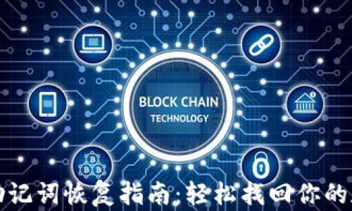 
tP钱包助记词恢复指南：轻松找回你的数字资产
