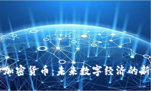 华克金加密货币：未来数字经济的新兴力量