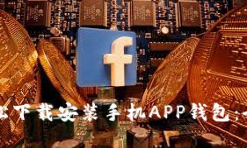 如何轻松下载安装手机APP钱包：全面指南
