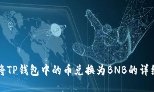 如何将TP钱包中的币兑换为BNB的详细指南