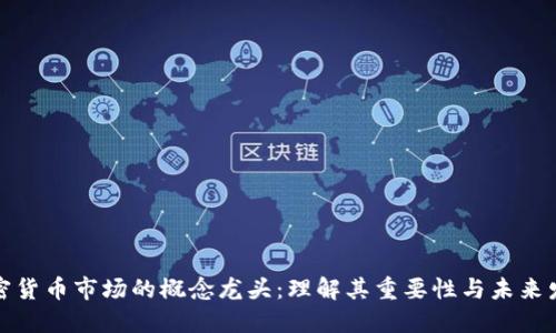 加密货币市场的概念龙头：理解其重要性与未来发展