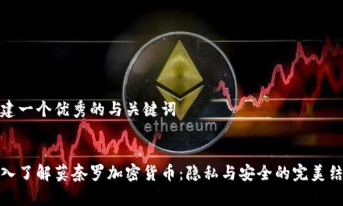 创建一个优秀的与关键词


深入了解莫奈罗加密货币：隐私与安全的完美结合