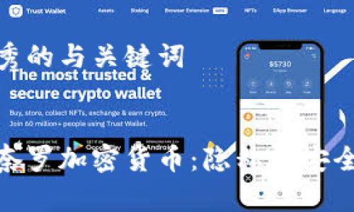 创建一个优秀的与关键词


深入了解莫奈罗加密货币：隐私与安全的完美结合