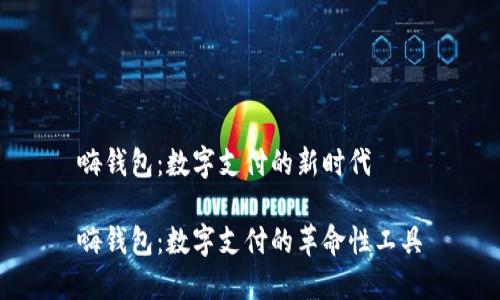 嗨钱包：数字支付的新时代

嗨钱包：数字支付的革命性工具