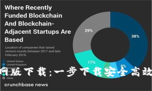 imToken官网版下载：一步下载安全高效的数字钱包
