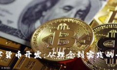 加密数字货币开发：从理念到实践的全