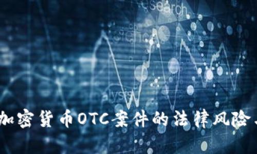 全面解析：加密货币OTC案件的法律风险与市场动态