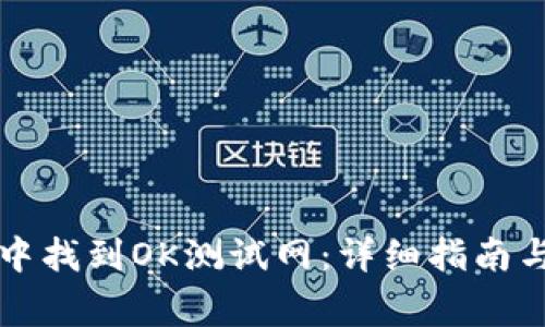如何在TP钱包中找到OK测试网：详细指南与常见问题解答