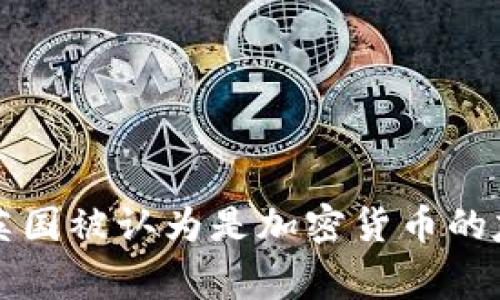 为什么英国被认为是加密货币的友好国家